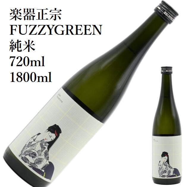 楽器正宗 FUZZYGREEN純米1800ml 720ml 日本酒 父の日 母の日 ホワイトデー お返し 贈り物 プレゼント 贈答品 お祝 御祝 誕生日 内祝 還暦祝い 結婚祝い 出産祝い お酒 就職祝 退職祝