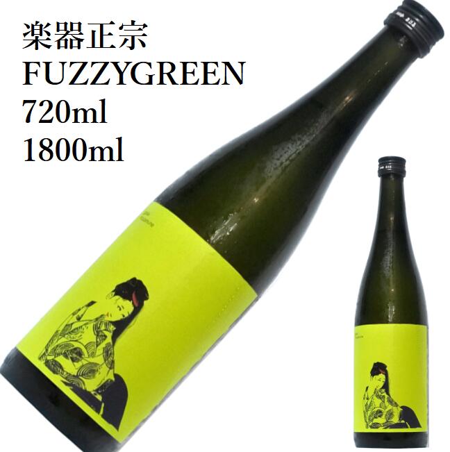 楽器正宗 FUZZYGREEN 1800ml 720ml 日本酒 父の日 母の日 ホワイトデー お返し 贈り物 プレゼント 贈答品 お祝 御祝 誕生日 内祝 還暦祝い 結婚祝い 出産祝い お酒 就職祝 退職祝