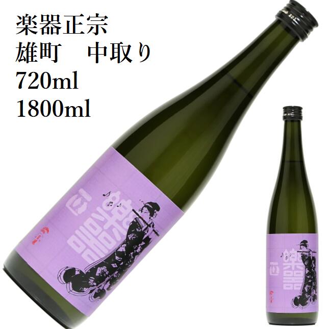 楽器正宗　雄町　中取り720ml　1800ml 日本酒 父の日 母の日 ホワイトデー お返し 贈り物 プレゼント 贈答品 お祝 御祝 誕生日 内祝 還暦祝い 結婚祝い 出産祝い お酒 就職祝 退職祝