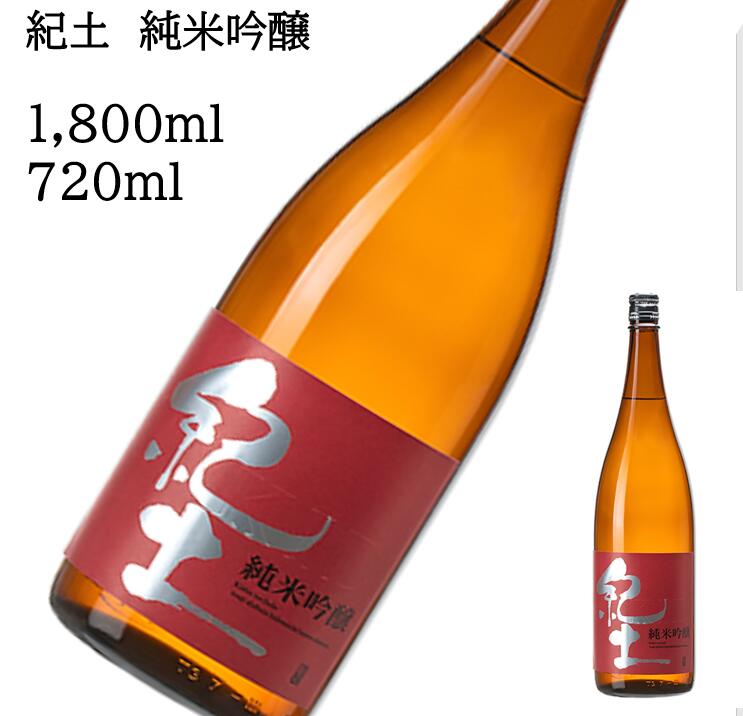 紀土　純米吟醸1800ml 720ml 日本酒 父の日 母の日 ホワイトデー お返し 贈り物 プレゼント 贈答品 お祝 御祝 誕生日 内祝 還暦祝い 結婚祝い 出産祝い お酒 就職祝 退職祝　ギフト お正月 年末年始 お歳暮