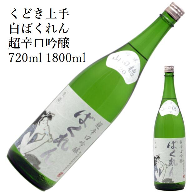 くどき上手　白ばくれん　超辛口吟醸生詰 1800ml 720ml クール便推奨　日本酒 父の日 母の日 ホワイトデー お返し 贈り物 プレゼント 贈答品 お祝 御祝 誕生日 内祝 還暦祝い 結婚祝い 出産祝い お酒 就職祝 退職祝