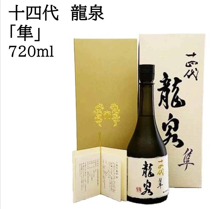 十四代　龍泉　隼 化粧箱 720ml 純米吟醸 日本酒 父の日 母の日 ホワイトデー お返し 贈り物 プレゼント 贈答品 お祝 御祝 誕生日 内祝 還暦祝い 結婚祝い 出産祝い お酒 就職祝 退職祝