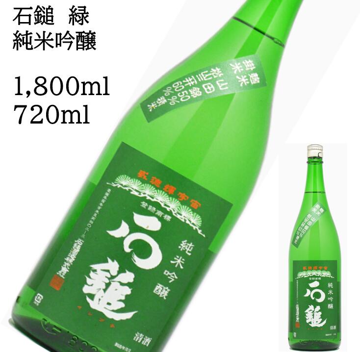 石鎚 純米吟醸 緑ラベル 1800ml 720ml 日本酒 父の日 母の日 ホワイトデー お返し 贈り物 プレゼント 贈答品 お祝 御祝 誕生日 内祝 還暦祝い 結婚祝い 出産祝い お酒 就職祝 退職祝 ギフト お正月 年末年始 お歳暮