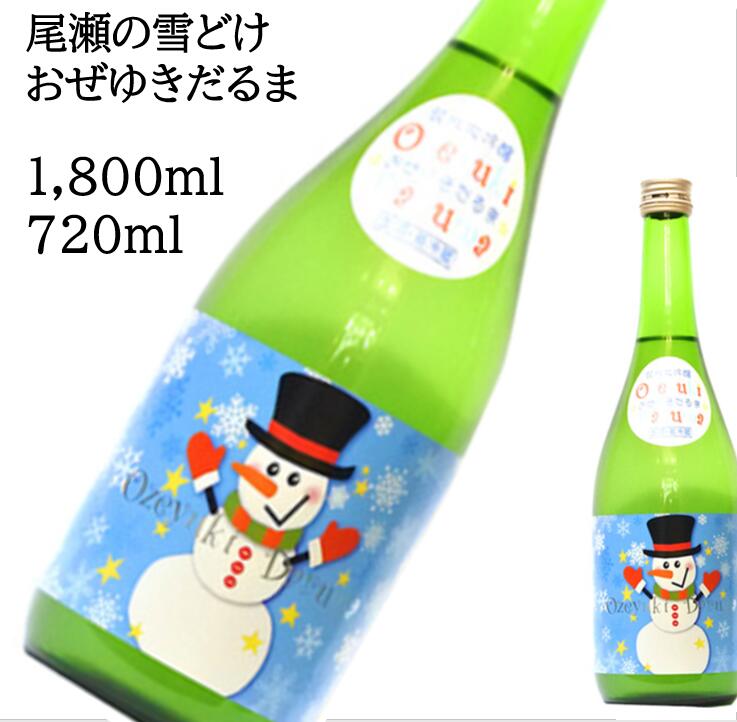 尾瀬の雪どけ　おぜゆきだるま　純米大吟醸 1800ml 720ml 日本酒 父の日 母の日 ホワイトデー お返し 贈り物 プレゼント 贈答品 お祝 御祝 誕生日 内祝 還暦祝い 結婚祝い 出産祝い お酒 就職祝 退職祝