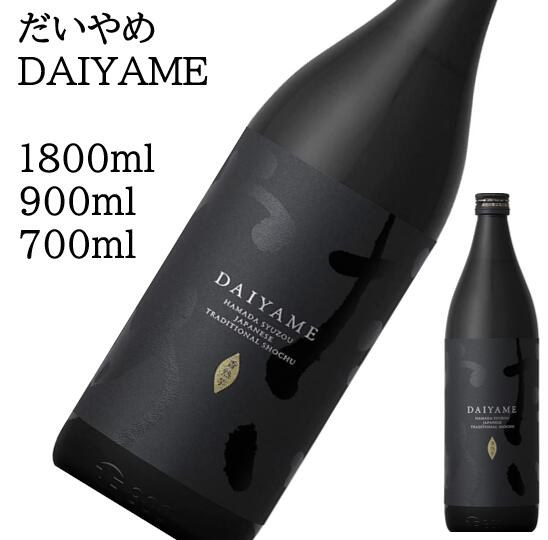 だいやめ DAIYAME 1800ml 900ml 720ml 父の日 母の日 ホワイトデー お返し 贈り物 プレゼント 贈答品 お祝 御祝 誕生日 内祝 還暦祝い 結婚祝い 出産祝い お酒 就職祝 退職祝 ギフト お正月 年末年始 お歳暮