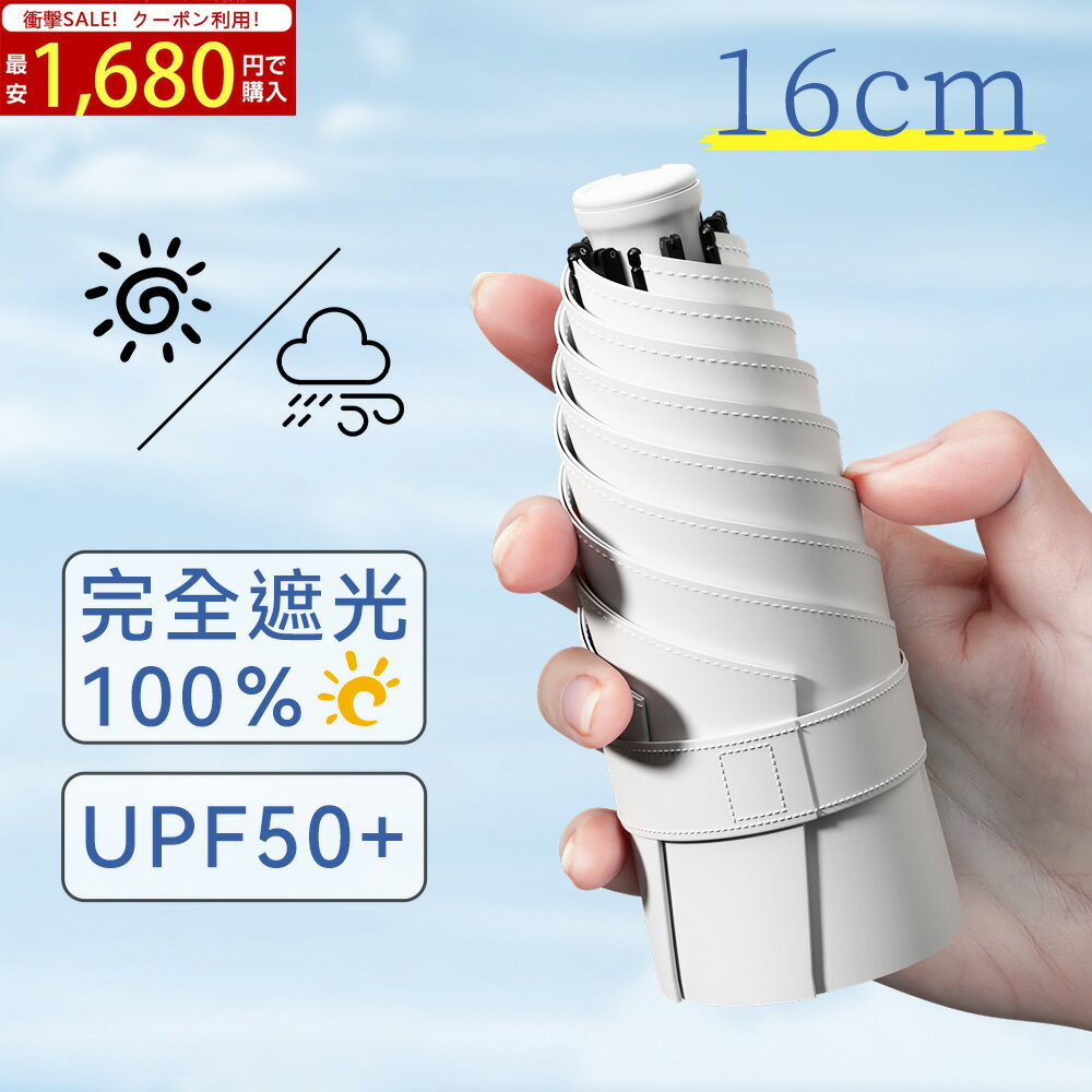 ＼SS限定クーポン配布で1,680円／日傘 折りたたみ 超軽量 完全遮光 遮熱 UVカット100% 晴雨兼用 日焼け対策 コンパクト 6本骨 UV対策 紫外線 梅雨 熱中症 超撥水 軽量 旅行 レディース メンズ 涼しい 携帯便利 男女兼用 シンプル 可愛い 人気 ギフト 母の日