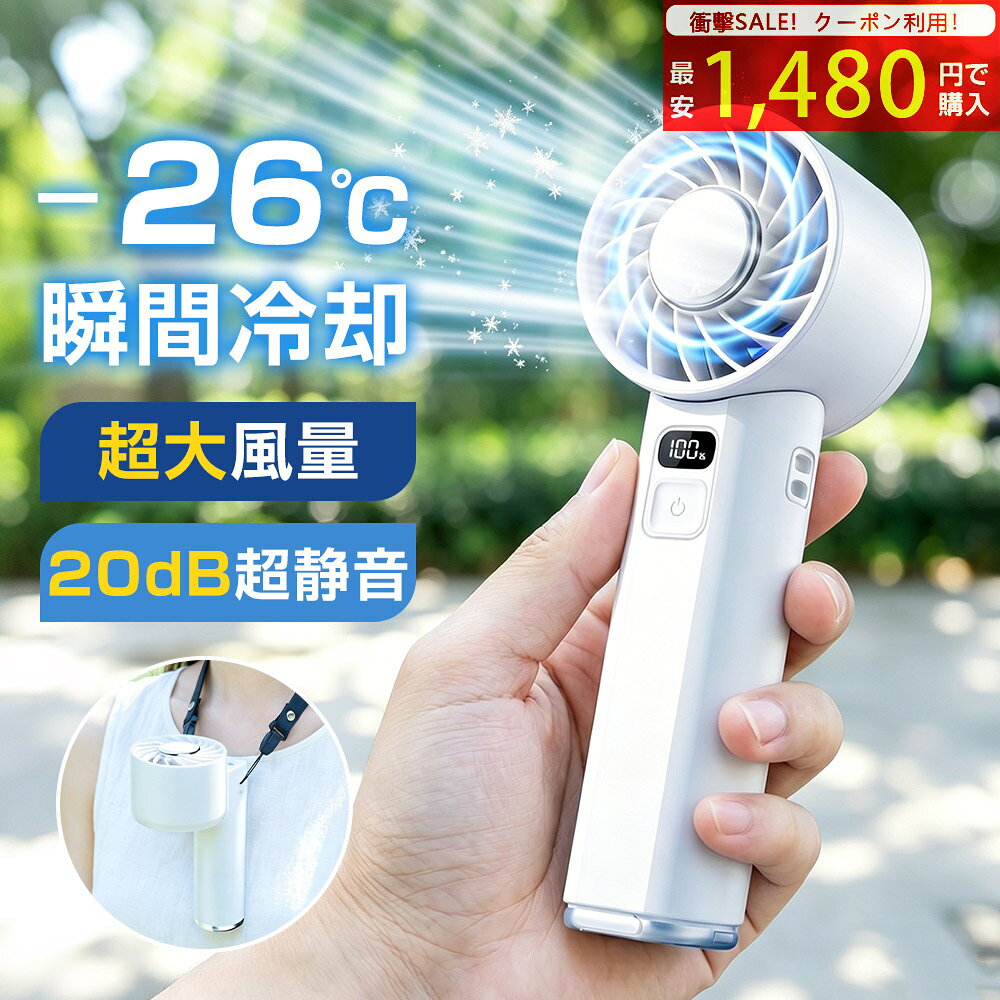 ＼限定クーポンで最安1,480円!／ハンディファン 冷却プレート -26℃瞬間冷却 扇風機 手持ち 残量表示 小型 ミニ 強風 充電式 軽量 静音 冷却 手持ち扇風機 卓上 卓上扇風機 ネッククーラー クーラー 携帯 コードレス コンパクト 熱中症対策 暑さ対策 通勤 通学 旅行 おしゃれ