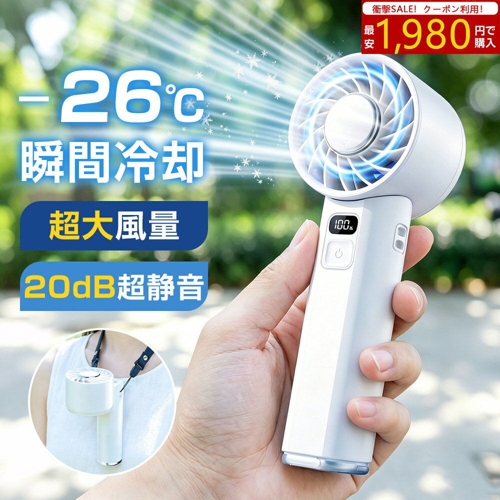 ＼限定クーポンで1,980円／ハンディファン 冷却プレート -26℃瞬間冷却 扇風機 手持ち 残量表示 小型 ミニ 強風 充電式 軽量 静音 冷却 手持ち扇風機 卓上 卓上扇風機 ネッククーラー クーラー 携帯 コードレス コンパクト 熱中症対策 暑さ対策 通勤 通学 旅行 おしゃれ