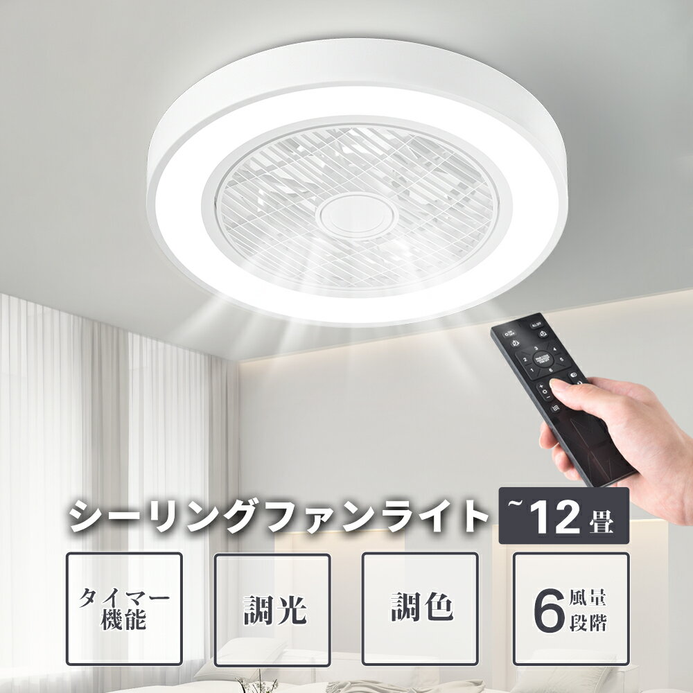 シーリングファン シーリングファンライト LED ファン付きライト シーリングライト 調光 調色 超高輝度 8畳 10畳 12畳 風量調節 常夜灯 ファン付 空気循環 照明器具 天井照明 省エネ 節電 家庭用 リビング 寝室 洋室 和室 リモコン おしゃれ