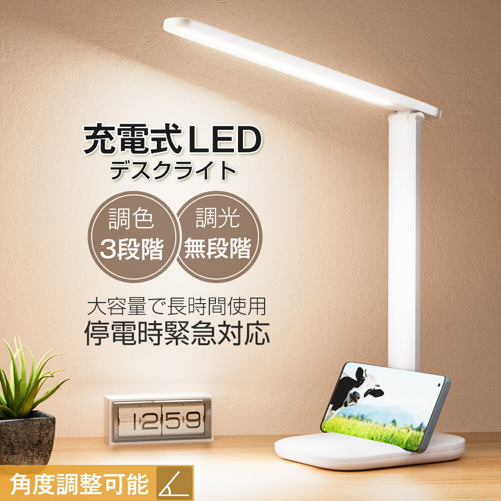 【全商品20%OFFクーポン1,744円!】デスクライト コードレス led 目に優しい スタンドライト 無段階調光 調色 充電式 折りたたみ 角度調整 電気ス...