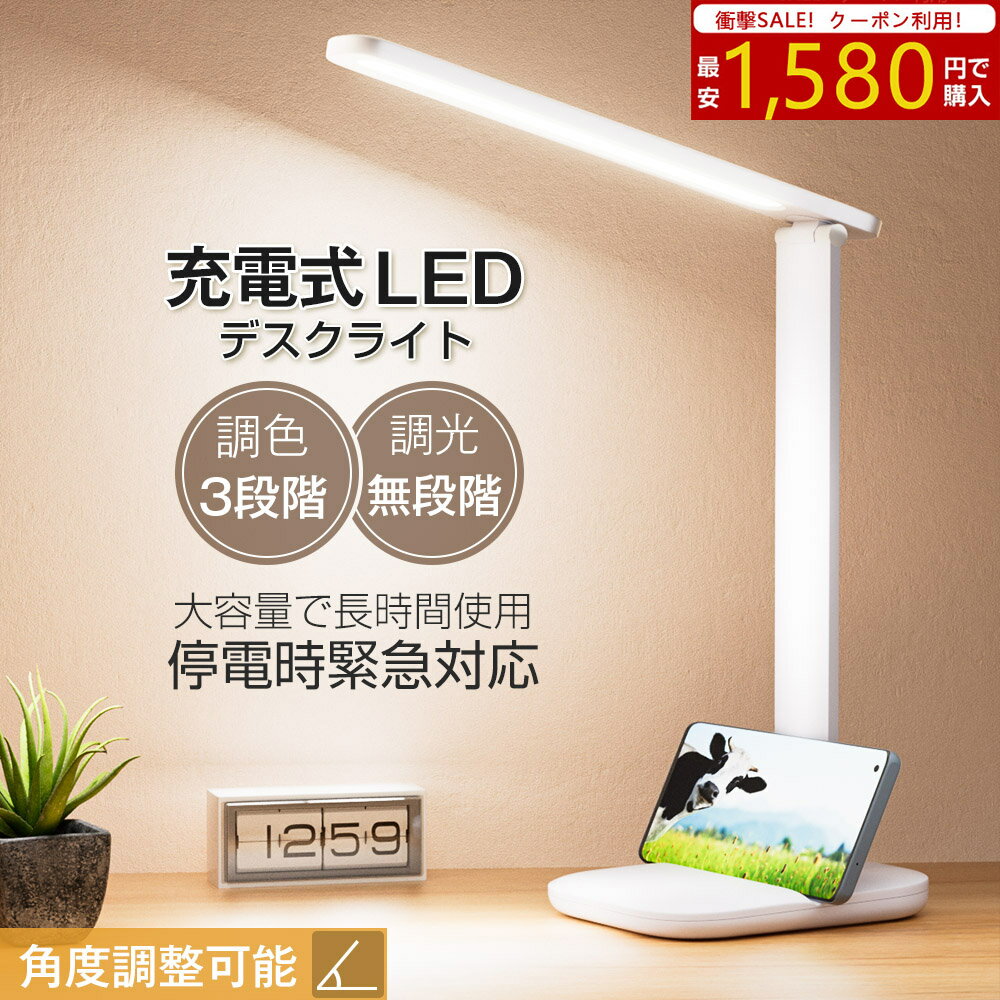 デスクライト コードレス led 目に優しい スタンドライト 無段階調光 調色 充電式 折りたたみ 角度調整 電気スタンド 読書 卓上ライト 省エネ 昼白色 勉強 自然光 子供部屋 テーブルスタンド 置き型 在宅ワーク 学習 オススメ 送料無料