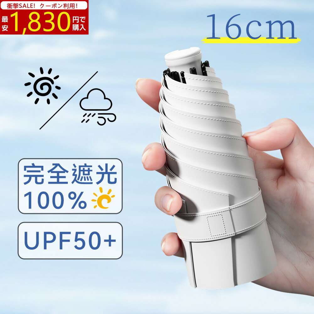 日傘 折りたたみ 超軽量 完全遮光 遮熱 UVカット100% 晴雨兼用 日焼け対策 コンパクト 6本骨 UV対策 紫外線 梅雨 熱中症 超撥水 軽量 旅行 レディース メンズ 涼しい 携帯便利 男女兼用 シンプル 可愛い 人気 ギフト 母の日