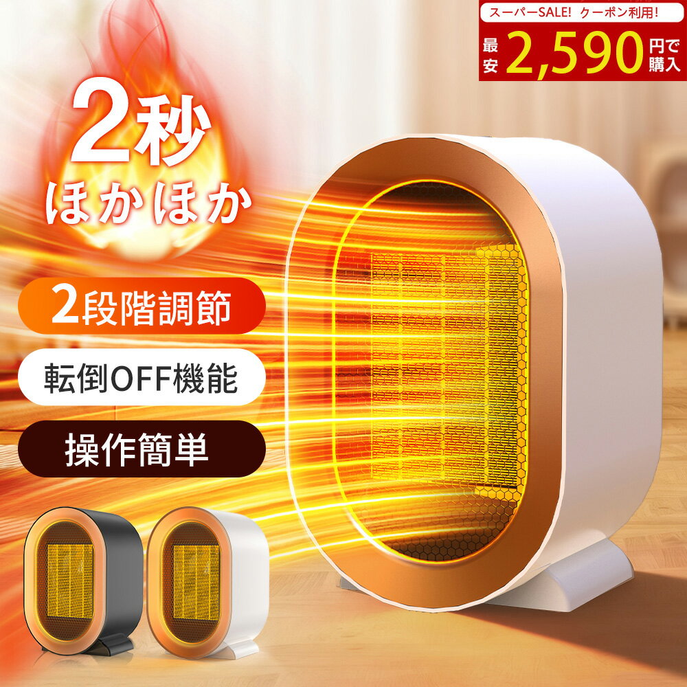 【SS★4日迄限定クーポンで2,590円！】セラミックヒーター 小型 ヒーター 速暖 省エネ ファンヒーター 脱衣所 足元 ミニ コンパクト 電気ファンヒーター 大風量 過熱保護 2段階切替 転倒オフ 持ち運び 軽量 暖房器具 PSE 暖房 トイレ 寝室 オフィス おしゃれ 足元ヒーター