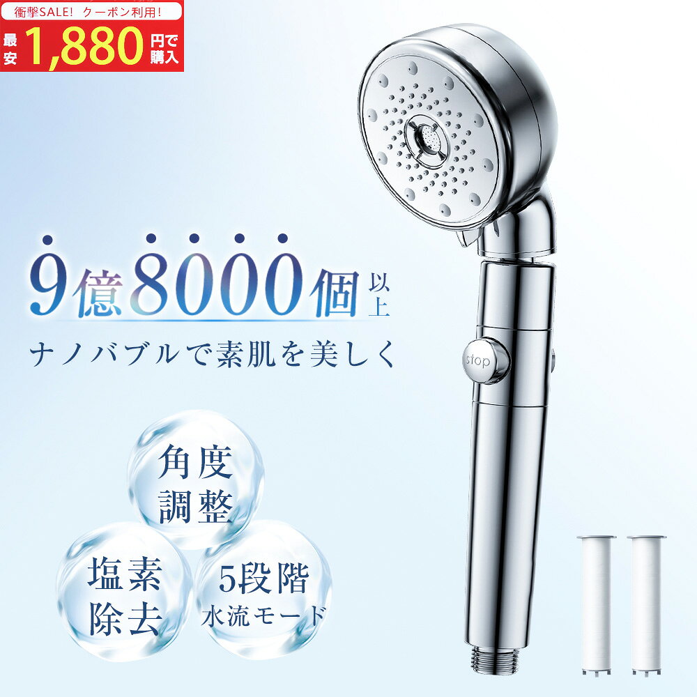 ＼限定クーポンで1,880円／ シャワーヘッド マイクロナノバブル 塩素除去 節水 5段階モード 手元止水 角度調整 ミス…