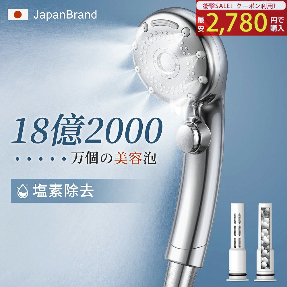 ＼SS限定クーポンで2,780円!／ シャワーヘッド マイクロナノバブル 塩素除去 節水 6段階モード 手元止水 高洗浄力 手…