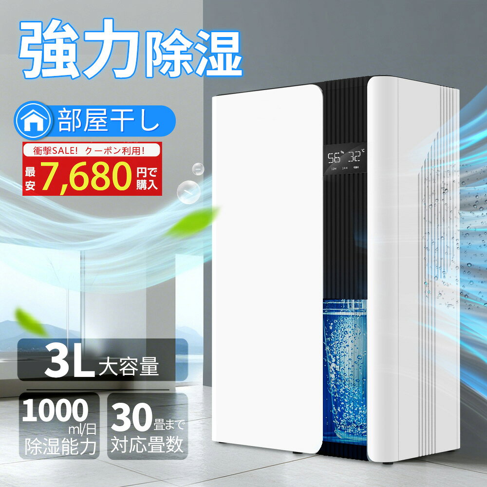 ＼限定クーポンで7,680円!／ 除湿機 衣類乾燥 梅雨 部屋干し 除湿乾燥機 梅雨対策 3000ml 大容量 除湿器 強力除湿 部屋干し 静音 省エネ コンパクト 消臭 軽量 寝室 カ...