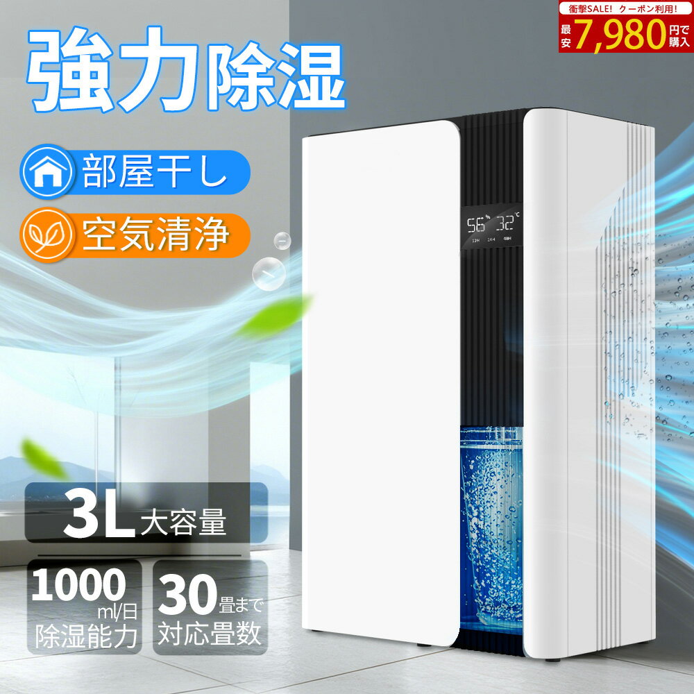 【衝撃SALE！！限定クーポンで7,980円！】除湿機 衣類乾燥 梅雨 部屋干し 除湿乾燥機 梅雨対策 3000ml 大容量 除湿器 強力除湿 部屋干し 静音 省エネ コンパクト 消臭 軽量 寝室 カビ対策 自動停止 タイマー付き 脱衣所 ペルチェ式 パワフル 台所 20畳 湿気対策 オススメ