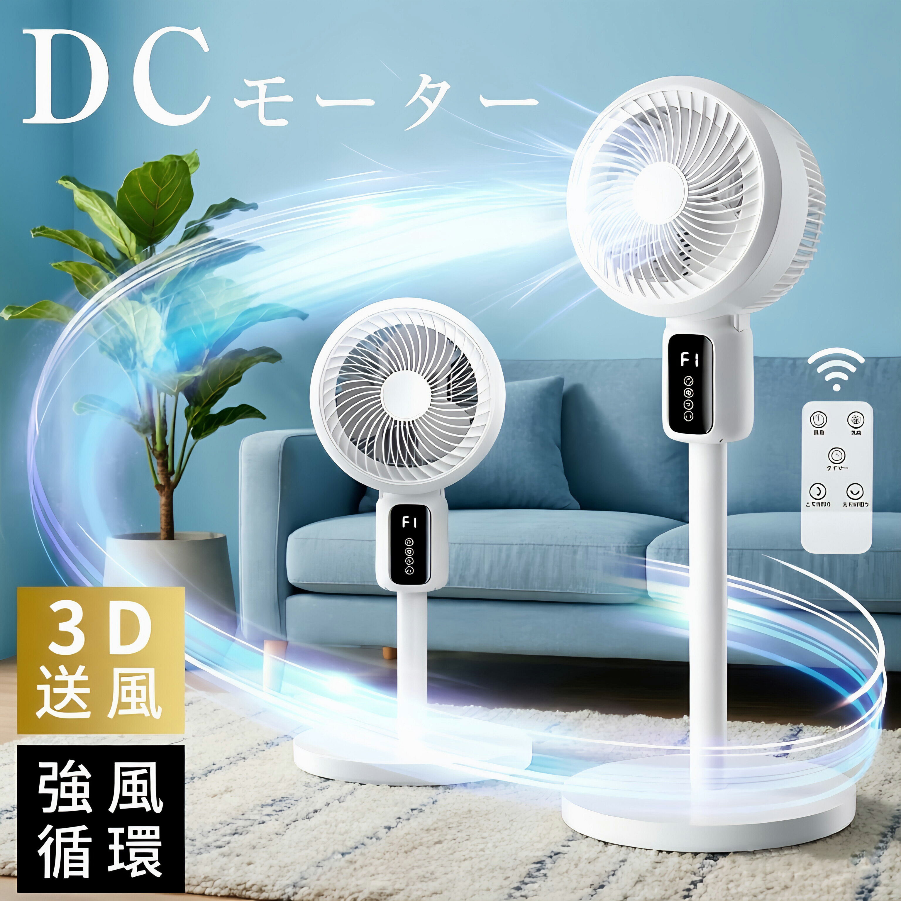 サーキュレーター DCモーター 大風量 扇風機 首振り 3D 自動首振り静音 3段階風量 空気循環 高さ3段階 上下左右 リモコン付 タイマー パワフル送風 DCファン 強力 省エネ 換気 衣類乾燥 リビング 冷房 母の日