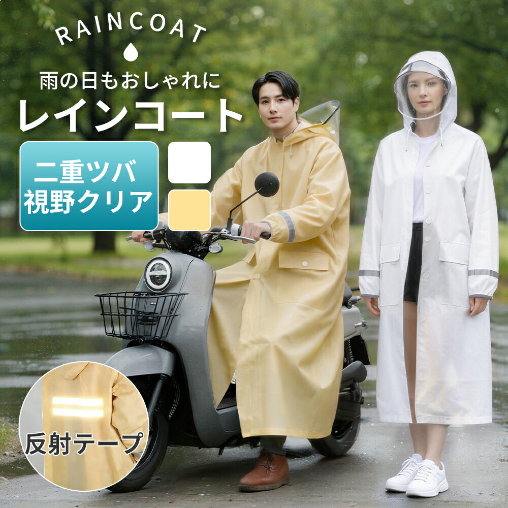 【値下げ→限定クーポンで1,680円!】レインコート 自転車 リュック対応 通勤 通学 レディース レインポンチョ メンズ 反射テープ ロング丈 アウトドア キャンプ 防災 バイク 梅雨対策 カッパ クリア視野 レインウェア 軽量 男女兼用 ランドセル対応 ポケット付 顔が濡れない