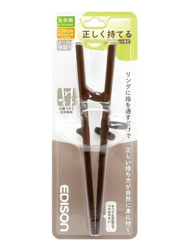 アサヒ興洋 EDISON(エジソン) エジソンのお箸III 左手用 ダークブラウン 20cm 大人向け 正しく持てる設計 リングに指を入れるだけ しつけ箸 1膳入 アサヒ興洋 EDISON(エジソン) エジソンのお箸III 左手用 ダークブラウン 20cm 大人向け 正しく持てる設計 リングに指を入れるだけ しつけ箸 1膳入