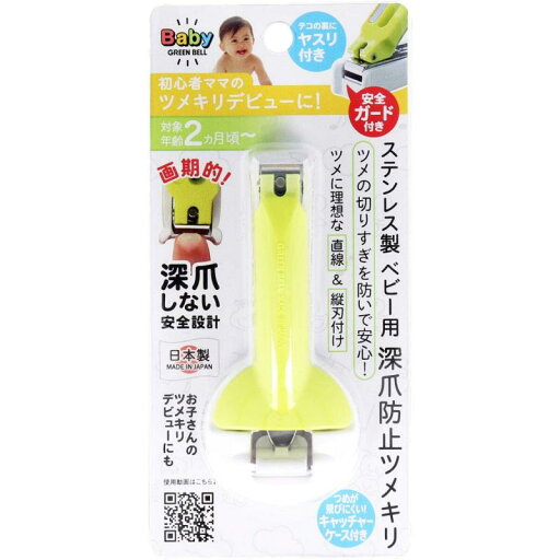 グリーンベル ステンレス製 ベビー用 深爪防止ツメキリ BA-004 グリーンベル ステンレス製 ベビー用 深爪防止ツメキリ BA-004