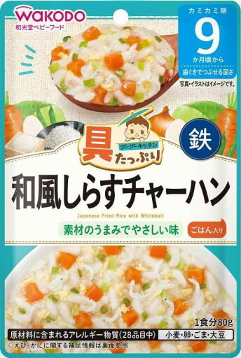 和光堂 具たっぷりグーグーキッチン 和風しらすチャーハン 9か月頃から 鉄分強化 80g×12袋 和光堂 具たっぷりグーグーキッチン 和風しらすチャーハン 9か月頃から 鉄分強化 80g×12袋