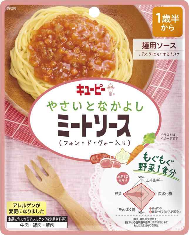 キユーピー やさいとなかよしミートソース(フォン・ド・ヴォー入り) 100g 1歳半から3歳頃まで 幼児食 レトルト