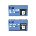 プラス ホッチキス針 No.10 1000本入 2個パック 30-059