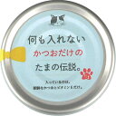 何も入れないかつおだけのたまの伝説【24個セット】 70gx24p【三洋食品】
