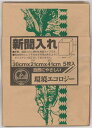 日本技研工業 新聞入れ 茶 300×410mm 自然に優しい環境エコロジー商品 5枚入
