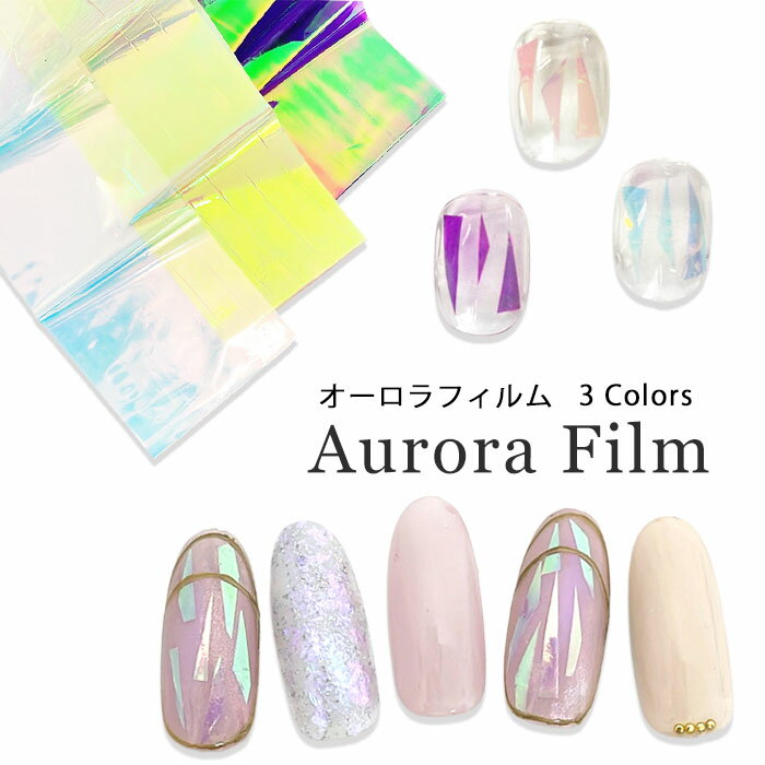 オーロラ フィルム 【1枚入り】ネイルフィルム アソートセット ケース付き オーロラカラー カラフル ベーシック レッド ピンク ブルー パープル ゴールド シ...