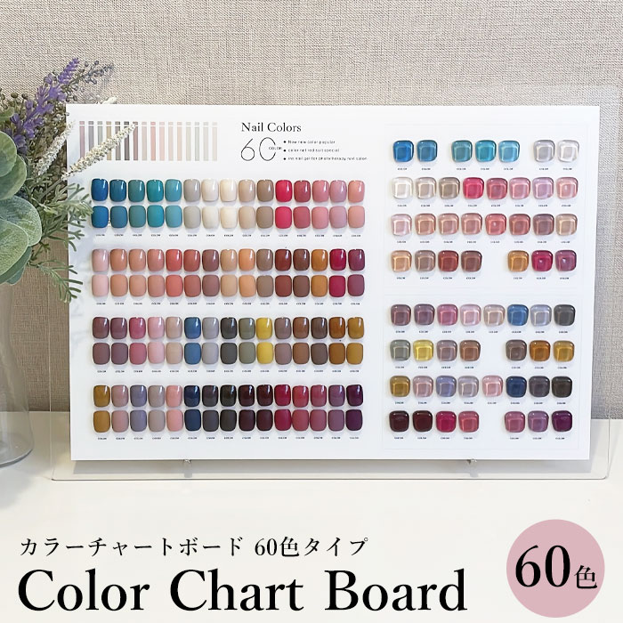 カラーチャート ボード 60色タイプ【宅配便配送のみ】カラチャ ジェルネイル カラージェル ディスプレイ 展示 サンプル カラーサンプル アクリルボード 展示ボ...