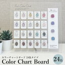カラーチャート ボード 【 24色タイプ 】カラチャ ジェルネイル カラージェル ディスプレイ 展示 サンプル カラーサンプル アクリルボード 展示ボード スタ...