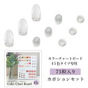 カボション セット 【 45色タイプ専用 】 75粒 + 予備 各2粒入り カラーチャートボード ネイルカラーチャート 専用 アクリル カボション クリア ビーズ プラスチック製 クリアビーズ 立体 ディスプレイビーズ カラーチャート 色見本 クリア 透明 プラ製 カラチャ