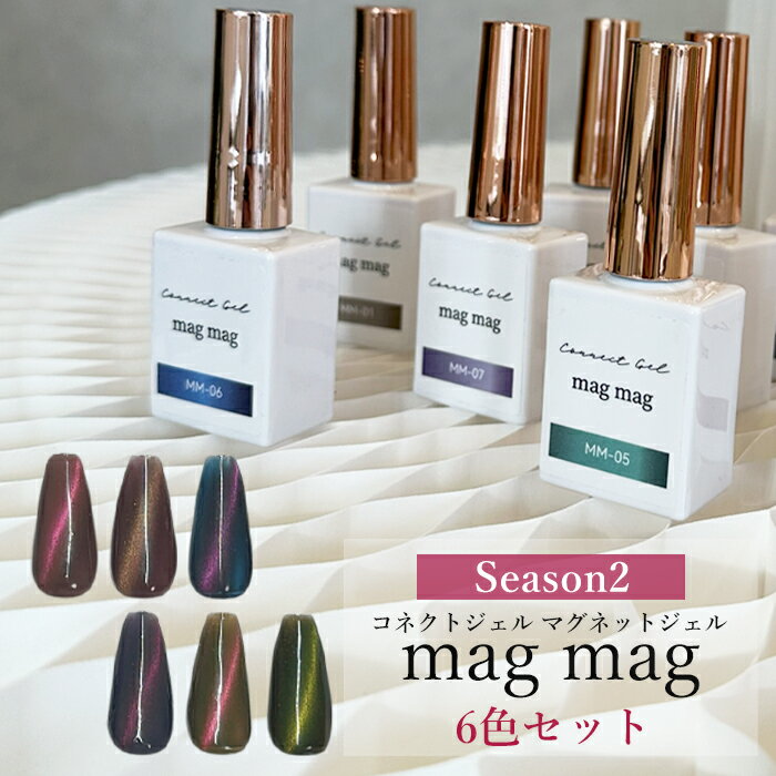 【6色セット】magmag マグマグ シーズン2 マグネット ジェル ボトルタイプ 7ml 1個 ジェルネイル ジェル マグネット マグネットジェル 微粒子 ギャラクシー キャッツアイ 磁石ネイル ラメ ラメジェル コネクトジェル カラー ジェル オーロラ 2色 虹色 magnet