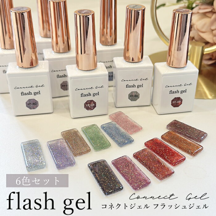 【 6色セット】フラッシュジェル ( ポップカラー / クラシックカラー )カラー別 セット ボトルタイプ 7ml フラッシュネイル フラッシュ ジェル パウダ...