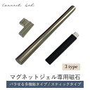 マグネットジェル 専用 磁石 【1個】マグネット マグネットバー スティック ツール 磁石棒 Hシェイプ Tシェイプ ダブルフレンチ マグネットネイル マグネッ...