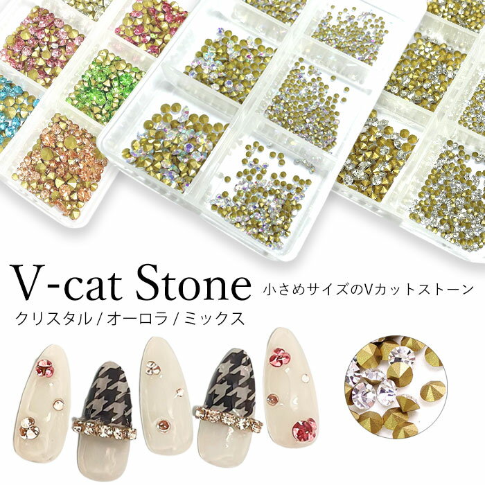 Vカット ストーン 極小 大容量 【ケース入り】ss3 ss4 ss5 ss6 ss8 ss10 ss12 ss14 ss16 クリスタル オーロラ クリア ク...