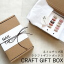 クラフト ギフト ボックス 1セット【 組み立て式 】ネイルチップボックス ネイルチップ販売 ネイルチップ ラッピング ギフトボックス クラフトボックス 段ボー...