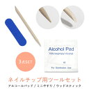 ネイルチップ用 ツール 3点セット アルコールパッド ミニやすり ミニウッドスティック 油分除去 取り外し 甘皮プッシュアップ ネイルチップオフ 削る サイズ調...