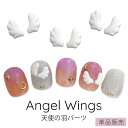 【バラ売り】天使の羽 ネイルパーツ 1個 ホワイト エンジェル 羽 翼 angel 白 軽量 プラスチック 立体 ジェルネイル ネイルアート デコパーツ レジン 手芸 ハンドメイド アクセサリー パーツ レジン 韓国ネイル ワンホンネイル ネイルジュエリー 耳つぼ ジュエリー