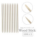 ウッドスティック 2WAY タイプ【 10本セット 】 ネイルケア プッシュアップ 甘皮処理 ジェルネイルオフ はみ出し修正 ジェル撹拌 ウッド スティック 棒...