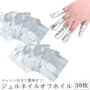 コットン付き ジェルネイルオフホイル 【30枚セット】 セルフ ジェルオフ ネイルオフ カット済み アルミホイル スターターキット ジェルオフセット 簡単 30...