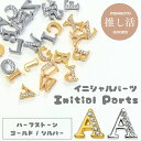 【ばら売り】即納 アルファベット イニシャルパーツ 1個 英語 英字 イニシャル パーツ キーホルダー イニシャル ベルト ブレスレット ネーム パーツ 推し活...