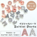 【ばら売り】即納 アルファベット イニシャルパーツ 1個 英語 英字 イニシャル パーツ キーホルダー イニシャル ベルト ブレスレット ネーム パーツ 推し活...