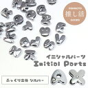 【ばら売り】即納 立体 アルファベット イニシャルパーツ 1個 英語 イニシャル パーツ キーホルダー イニシャル ベルト ブレスレット ネーム パーツ 推し活...