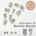 【ばら売り】即納 数字 ナンバー パーツ 1個 番号 ナンバー 立体 アクセサリー キーホルダー イニシャル ベルト ブレスレット ネーム パーツ 推し活 推し...