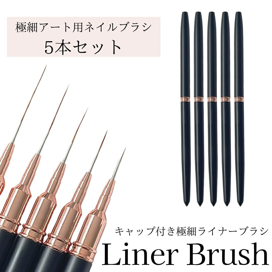 ライナーブラシ 【 キャップ付き 5本セット 】ネイルブラシ アートブラシ ブラック 5mm 8mm 12mm 20mm 25mm ロングライナー 細筆 細ライ...