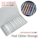 ネイルラメケース 12連クリアケース ラメ グリッター ボトル クリアボトル 収納 透明 クリア コンテナ ラメ グリッター ストーン ホログラム 収納 持ち運び 整理整頓 ケース 蓋つき ネイルラメケース 12個 12連 クリアケース ネイル収納