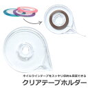 クリアテープホルダー ネイル ラインテープ ケースラインテープ収納 ホルダー 透明 ネイルテープ収納 ストライピングテープケース テープホルダー クリアタイプ ネイルアート用 セルフネイル ジェルネイル収納 ネイル用品